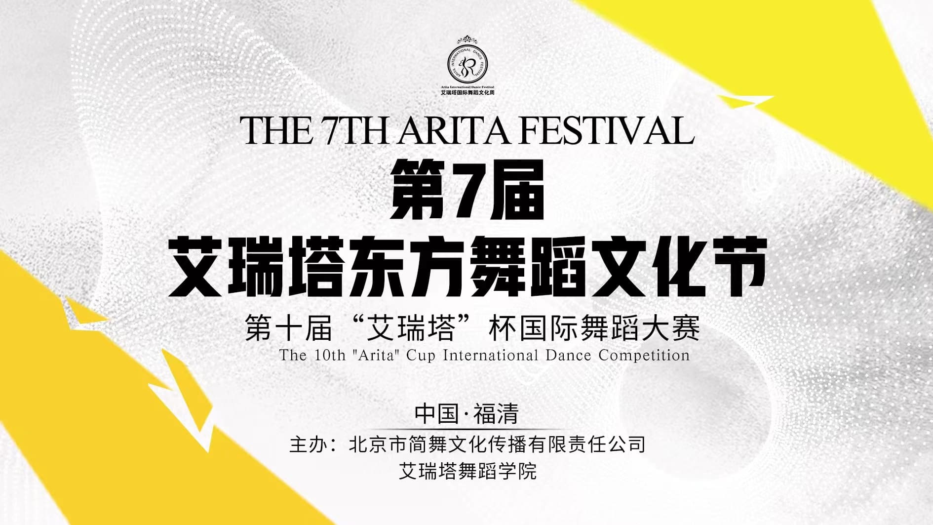 第十届“艾瑞塔”杯国际舞蹈大赛