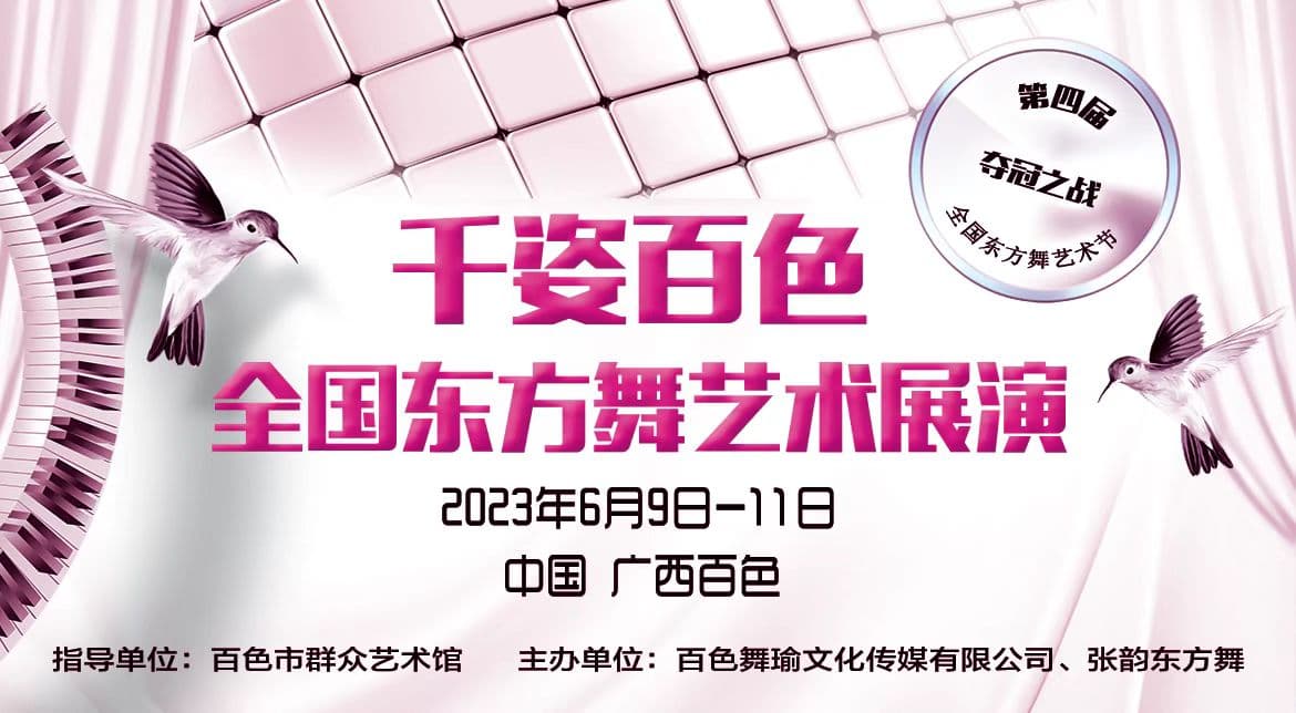 千姿百色全国东方舞艺术展演