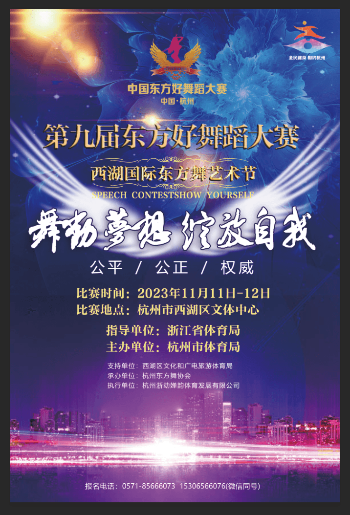 第九届东方好舞蹈大赛