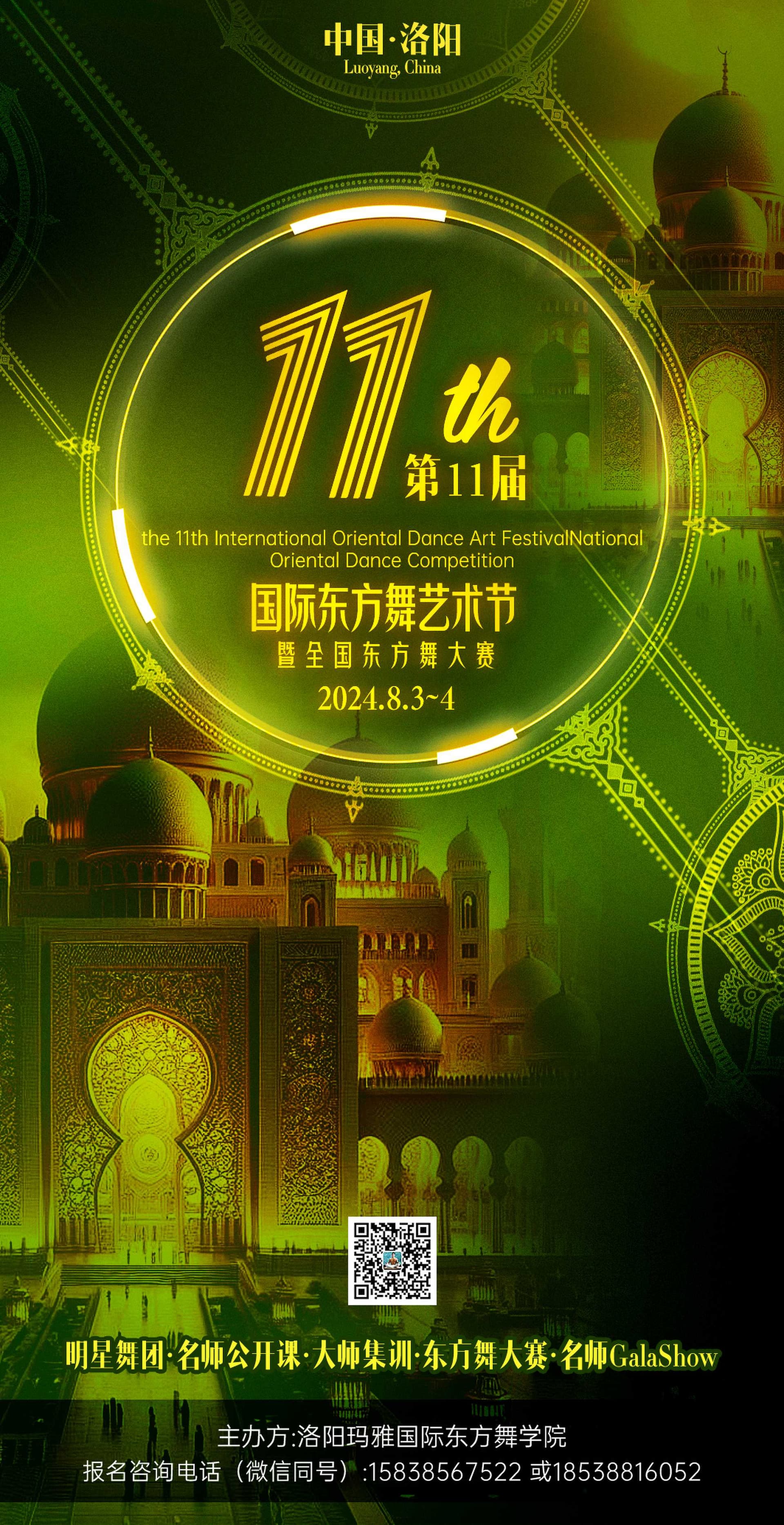 中国·洛阳第十一届国际东方舞艺术节暨全国东方舞大赛