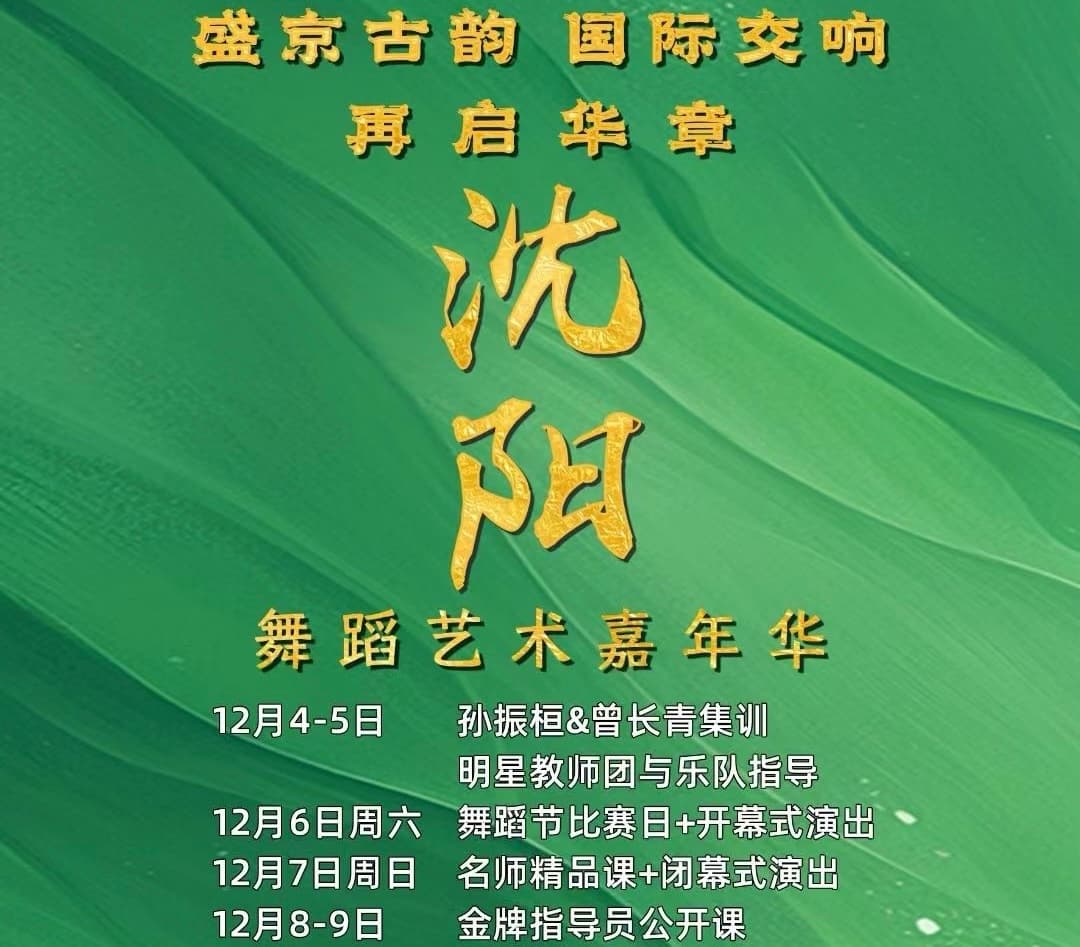 2025盛京古韵·国际交响·再启华章——沈阳舞蹈艺术嘉年华