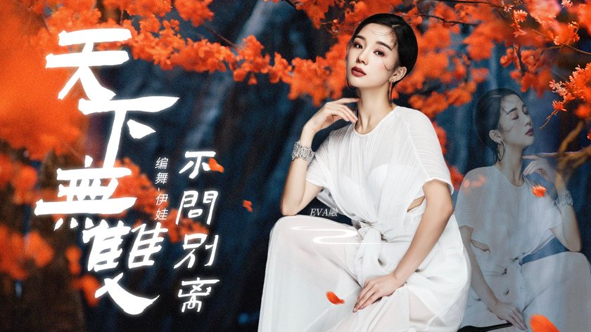 天下无双