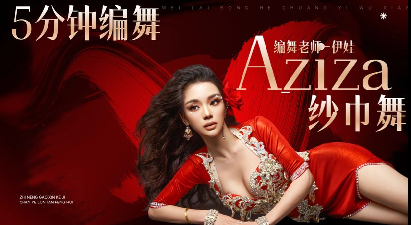 Aziza纱巾舞