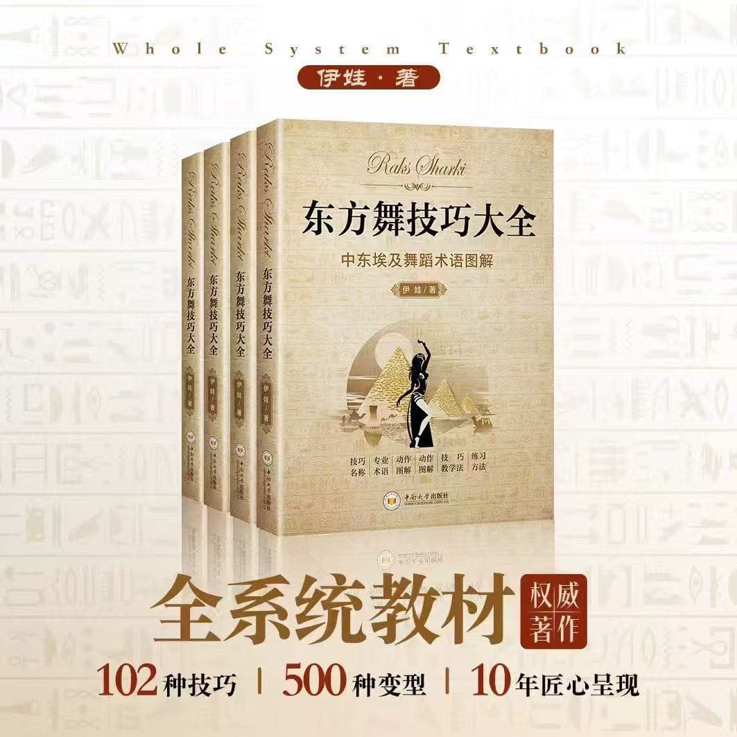 东方舞技巧大全