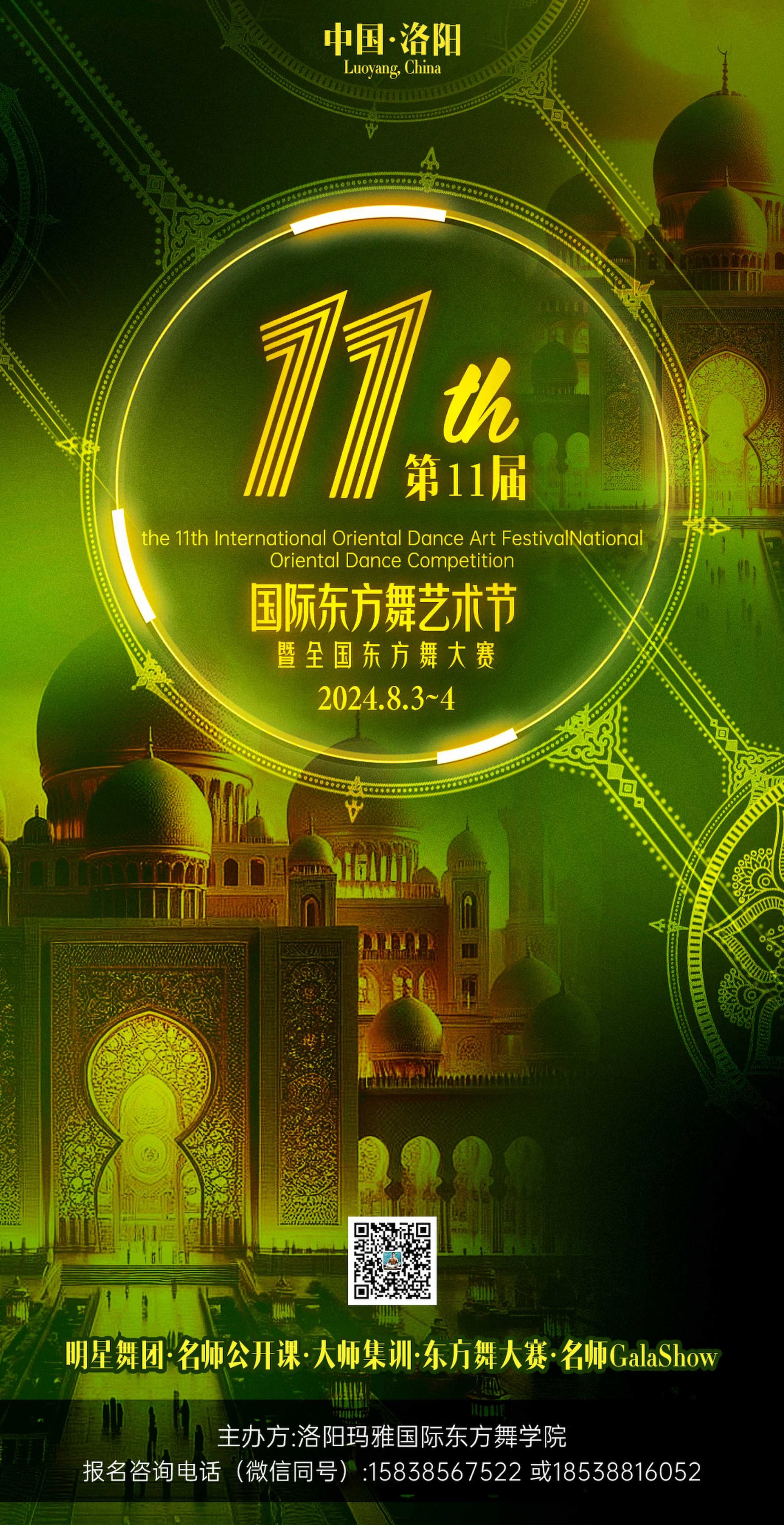 中国·洛阳第十一届国际东方舞艺术节暨全国东方舞大赛