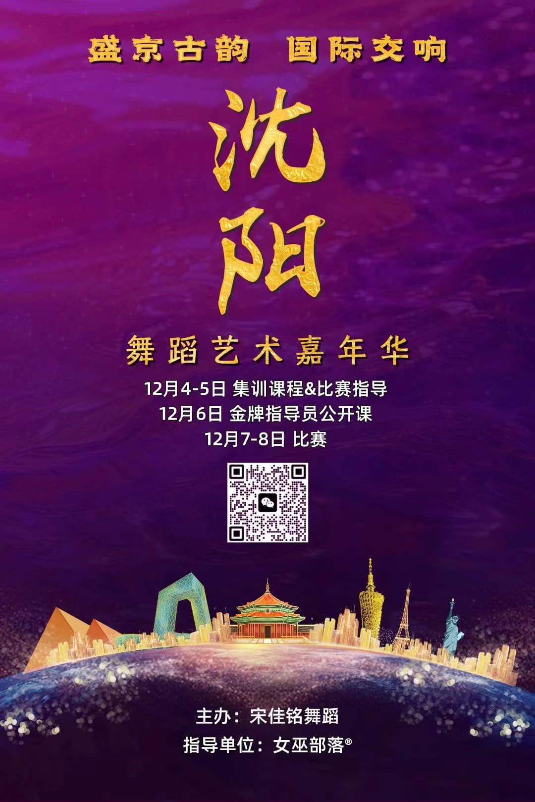 盛京古韵·国际交响——沈阳舞蹈艺术嘉年华