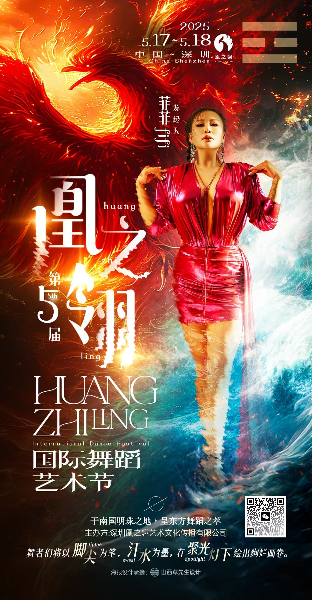 第五届凰之翎国际东方舞艺术节