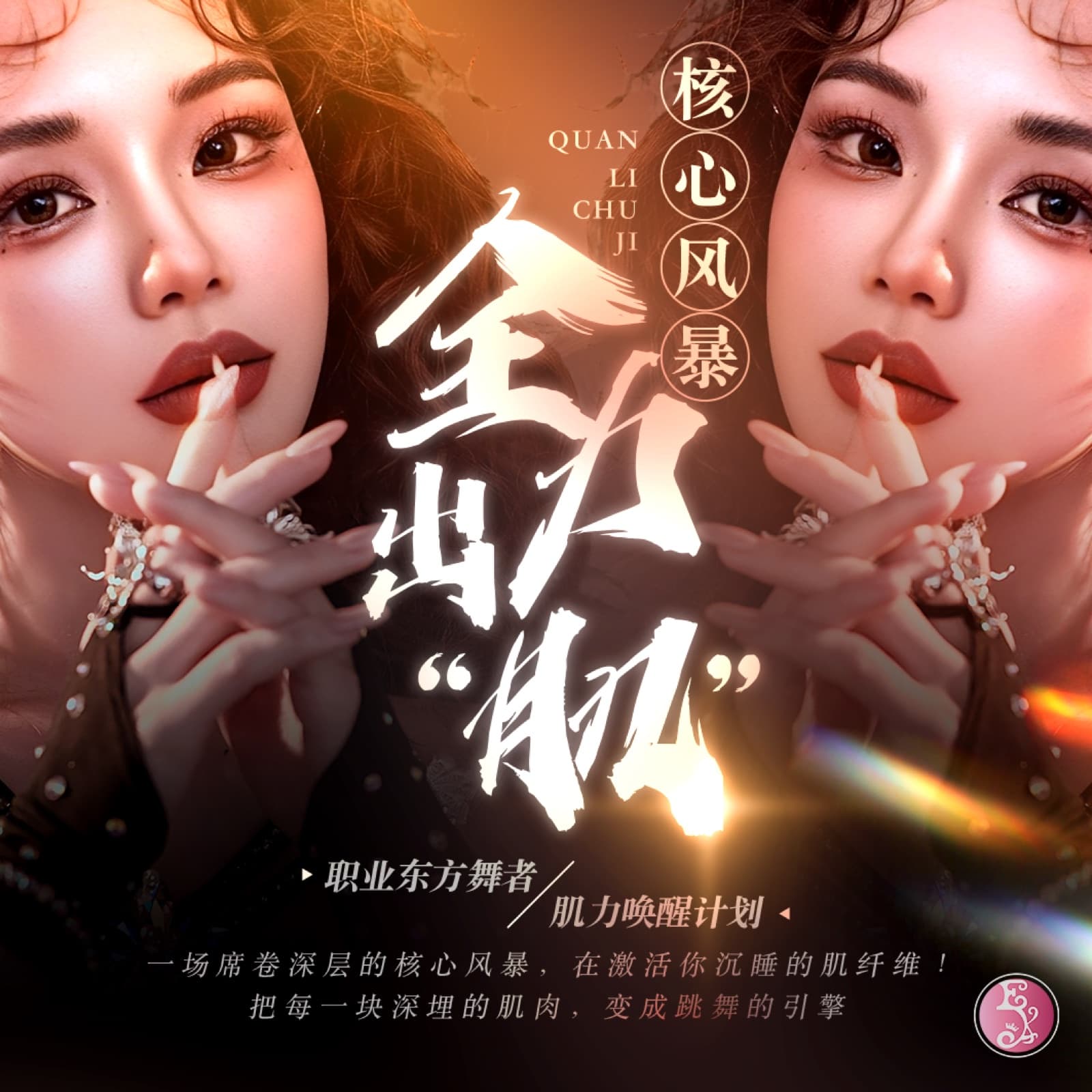 全力出肌·舞蹈核心风暴