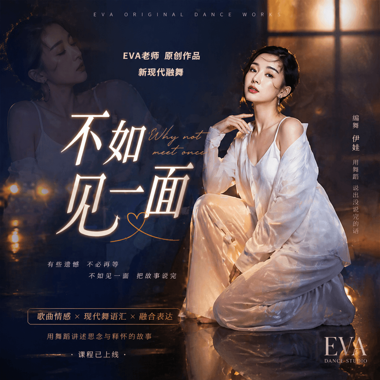 成品舞|不如见一面