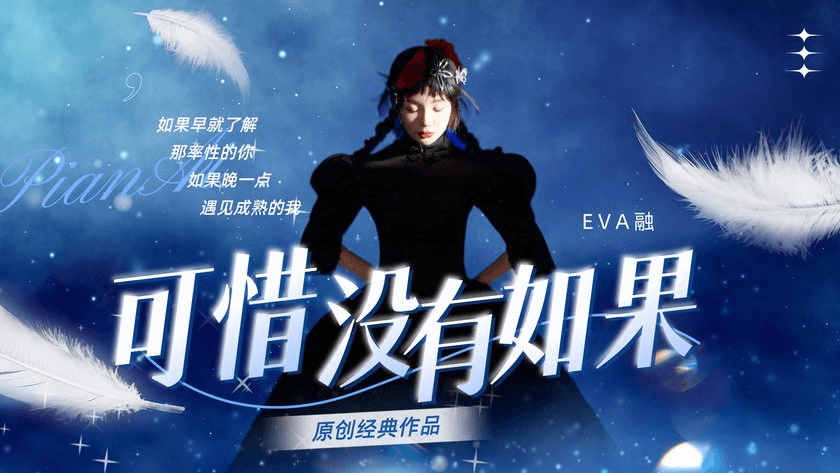 成品舞|可惜没有如果(原创作品·新现代融舞·情感主题系列)