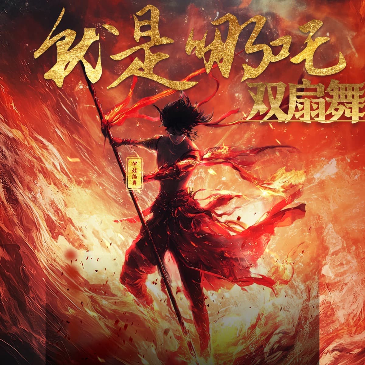 成品舞|哪吒