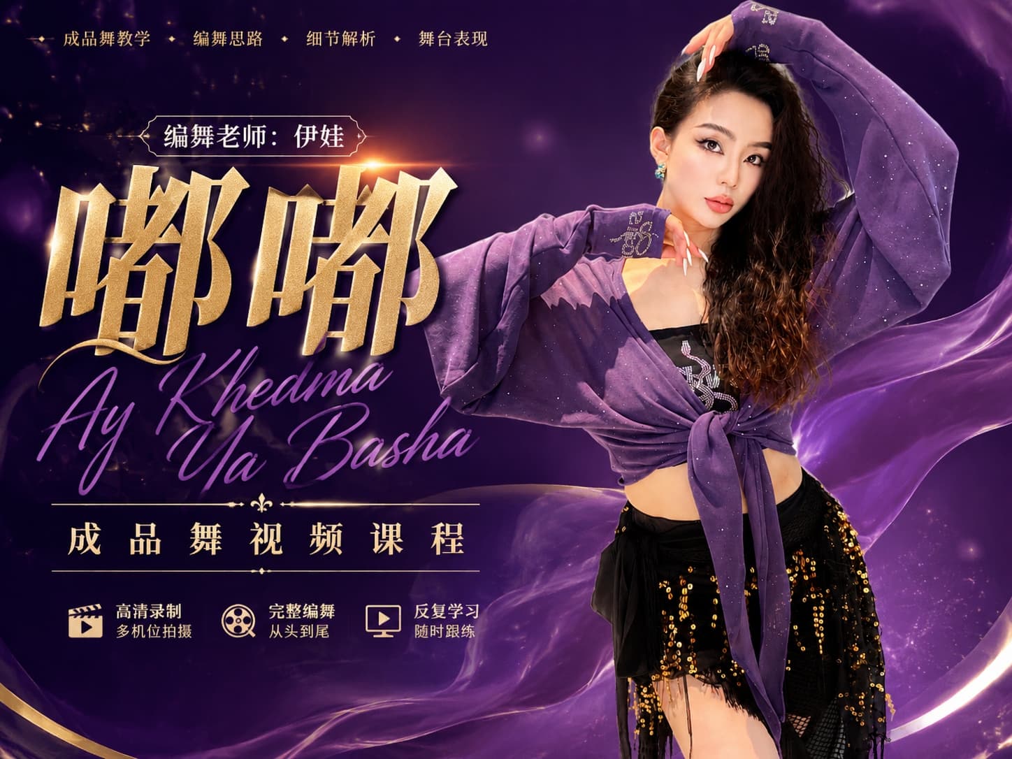 成品舞|嘟嘟Ay Khedma Ya Basha