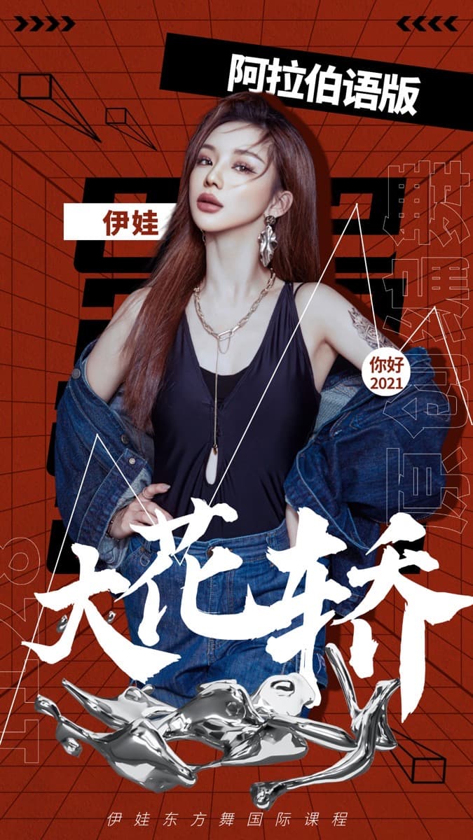 成品舞|大花轿