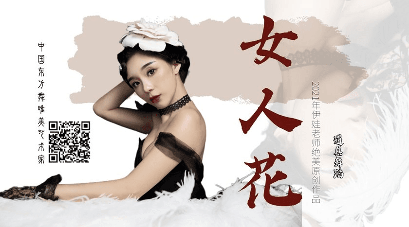 成品舞|女人花