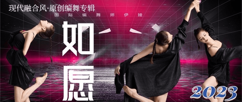 成品舞|如愿