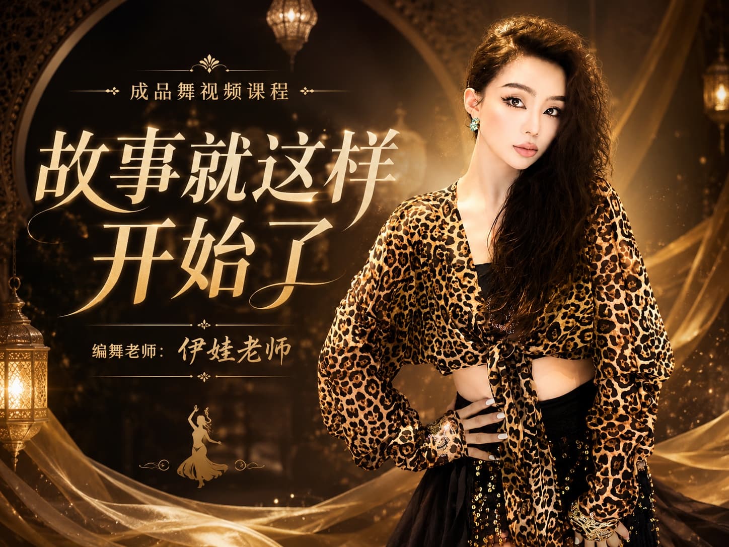 成品舞|故事就是这样开始了