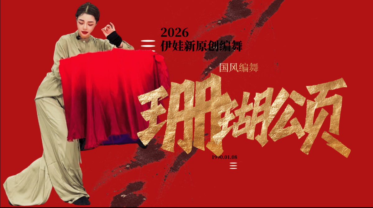 成品舞|珊瑚颂