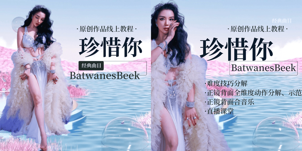 成品舞|珍惜你 Batwanes Beek