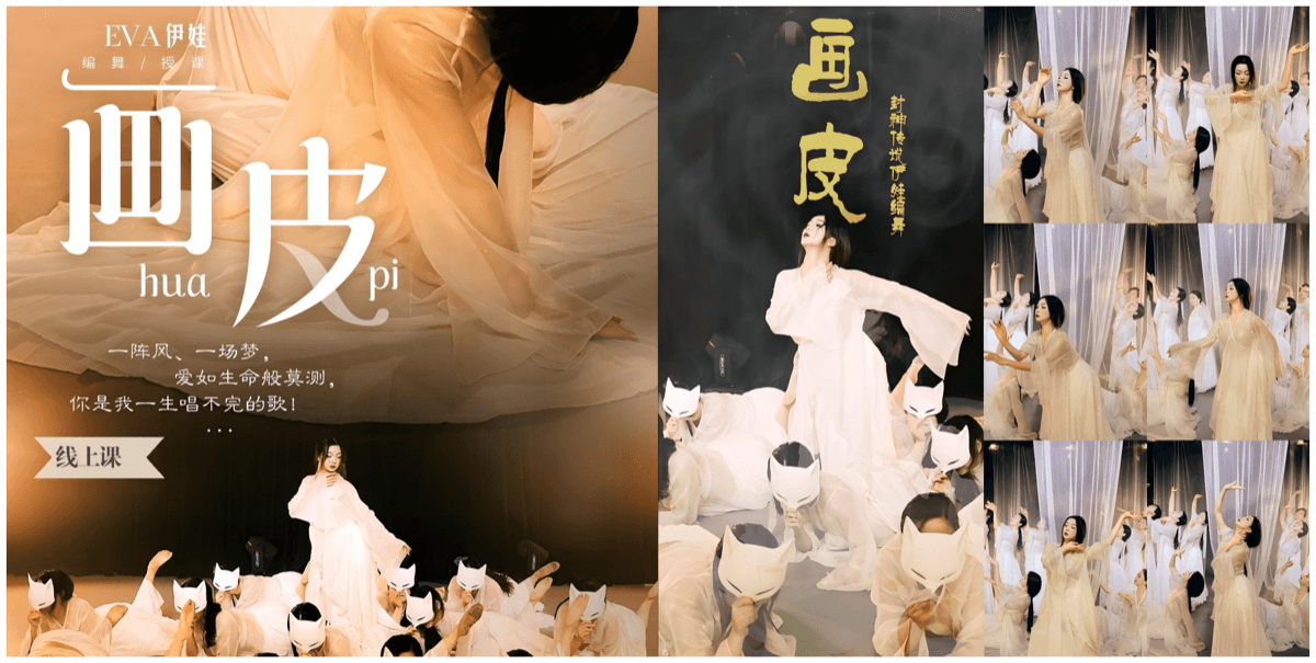 成品舞|画皮