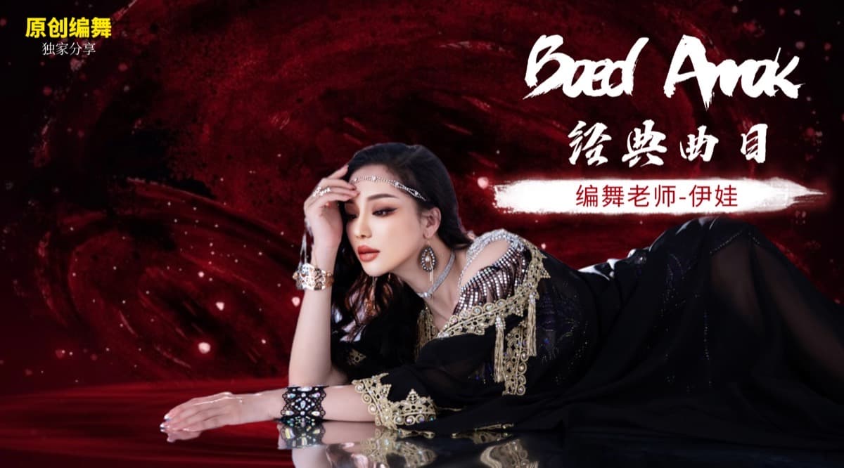成品舞|遥远的思念 Baed Annak