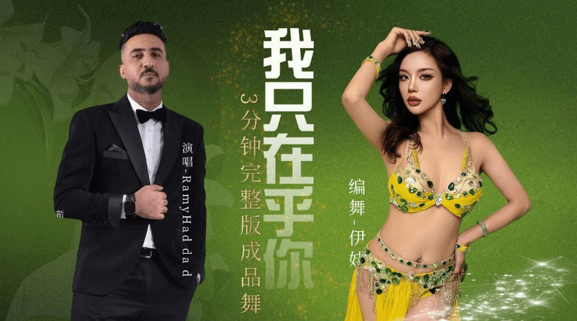 成品舞|阿语版·我只在乎你