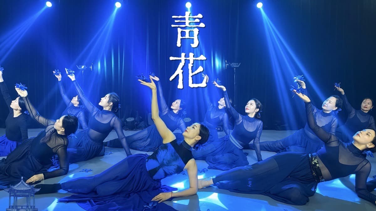 成品舞|青花