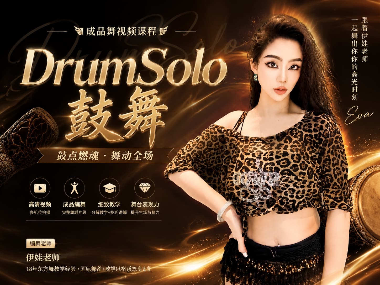 成品舞|DrumSolo鼓舞