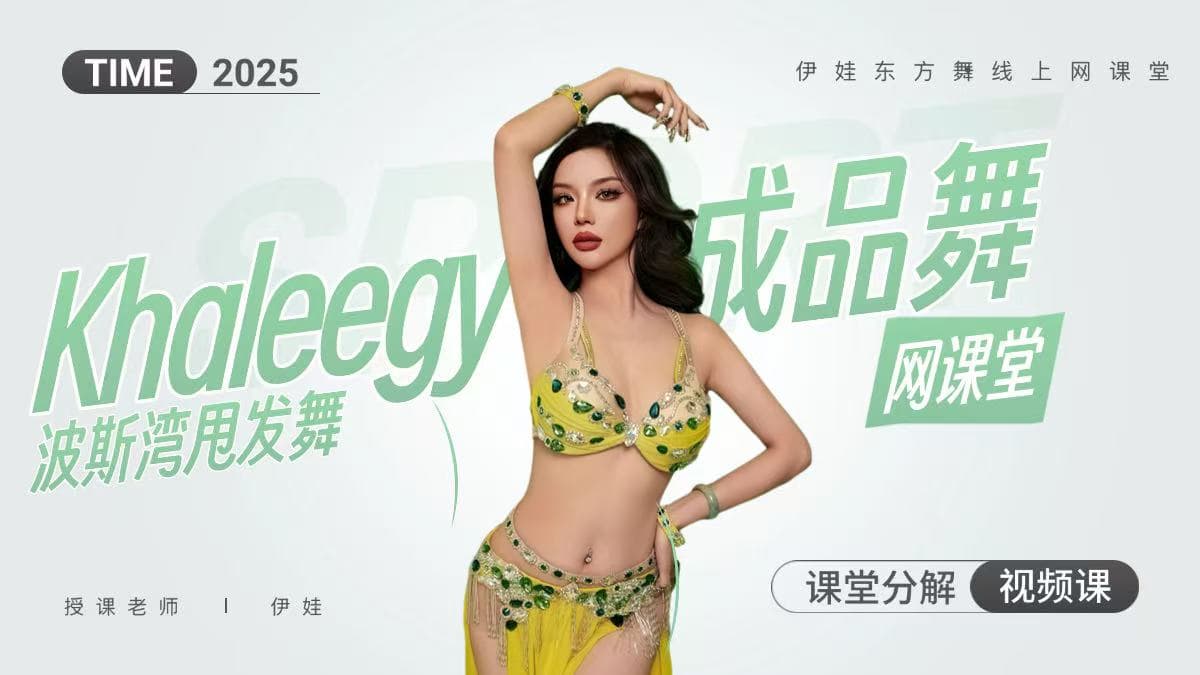 成品舞|Khaleegy波斯湾甩发舞