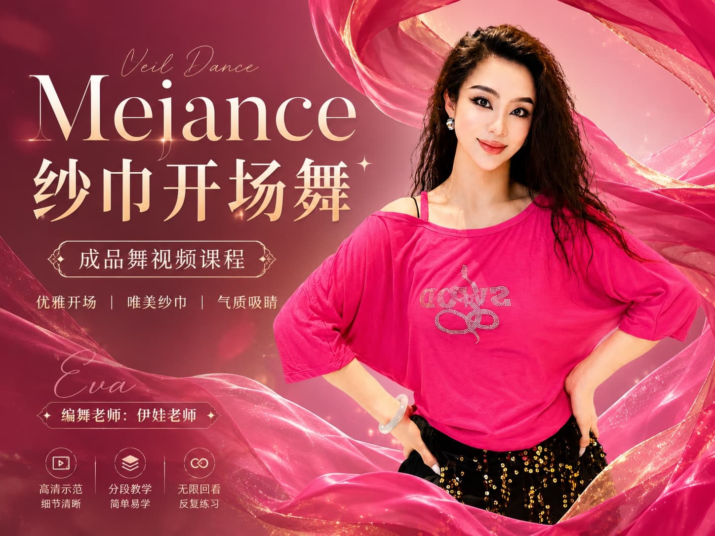 成品舞|Mejance纱巾开场舞