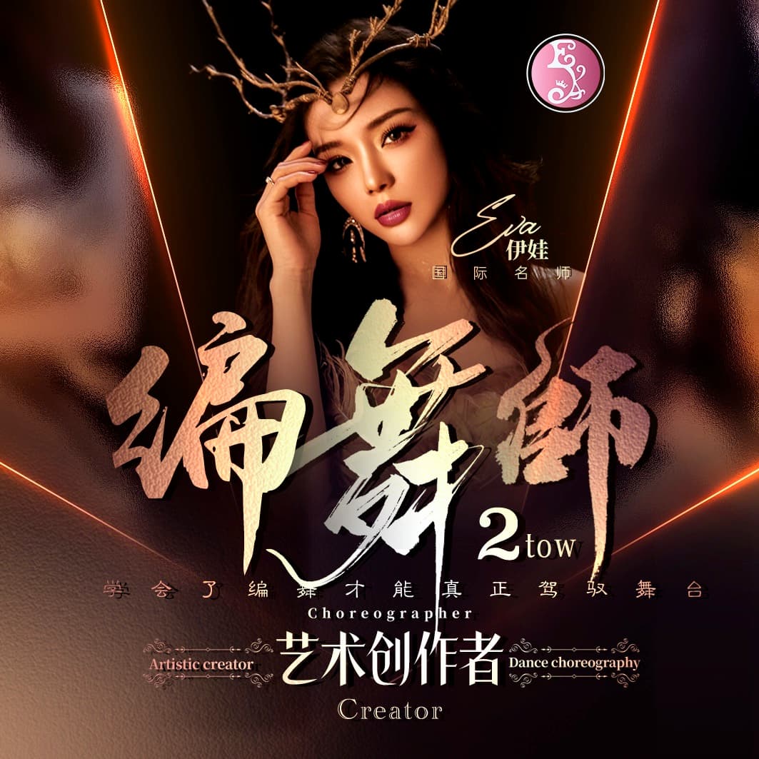 编舞师·第2阶