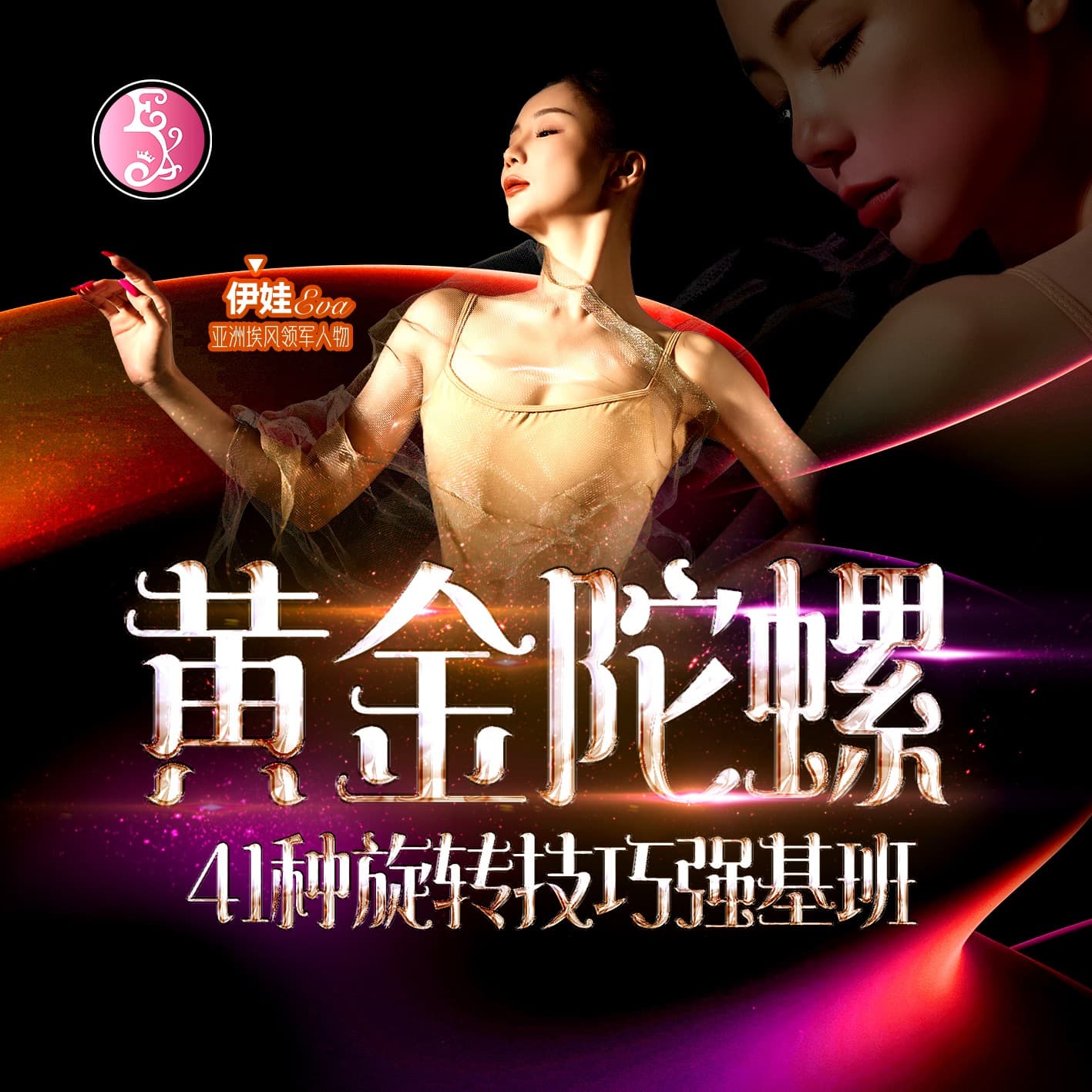 黄金陀螺·旋转训练